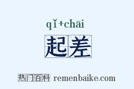 起差是什么意思的图片